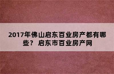 2017年佛山启东百业房产都有哪些？ 启东市百业房产网